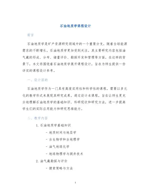 石油地质学课程设计