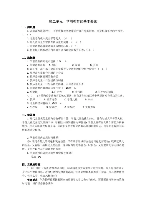《学前教育概论》课后习题及答案02