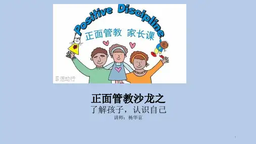 正面管教沙龙 - 认识孩子和自我PPT演示课件