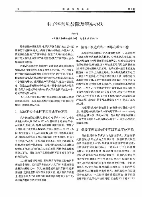电子秤常见故障及解决办法