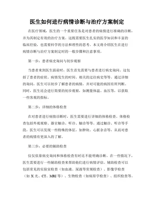 医生如何进行病情诊断与治疗方案制定