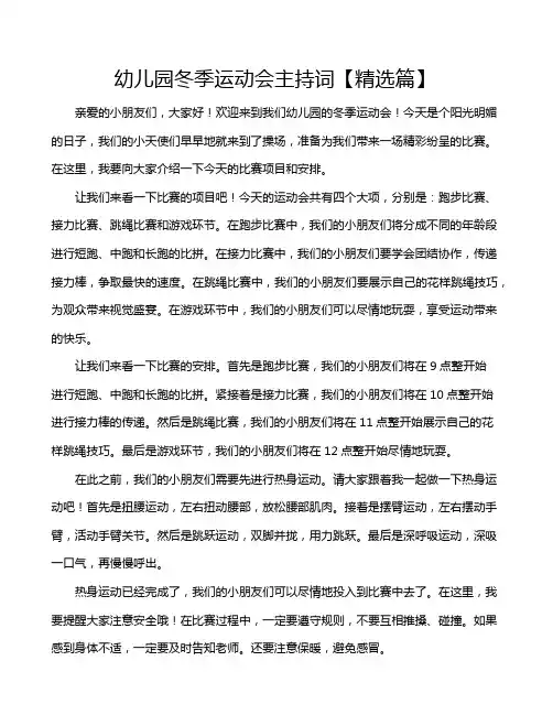 幼儿园冬季运动会主持词【精选篇】