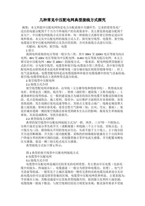 几种常见中压配电网典型接线方式探究