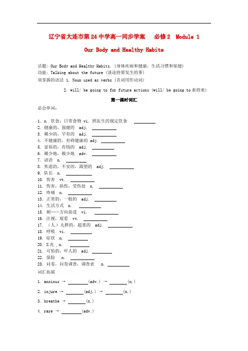 辽宁省大连市第24中学高中英语 Module1 Our Body and 