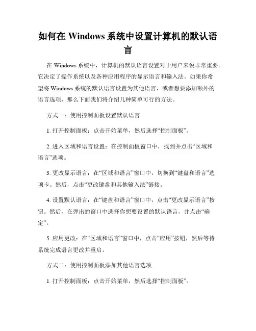 如何在Windows系统中设置计算机的默认语言