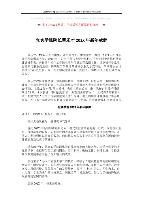 【2018-2019】宜宾学院院长蔡乐才201X年新年献辞-范文模板 (2页)