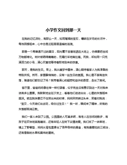 小学作文回到那一天