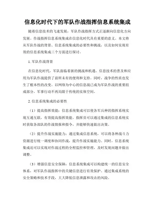 信息化时代下的军队作战指挥信息系统集成