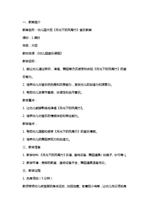 幼儿园大班《月光下的凤尾竹》音乐教案