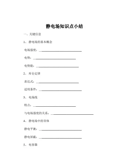 静电场知识点小结