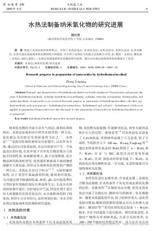 水热法制备纳米氧化物的研究进展_郑兴芳