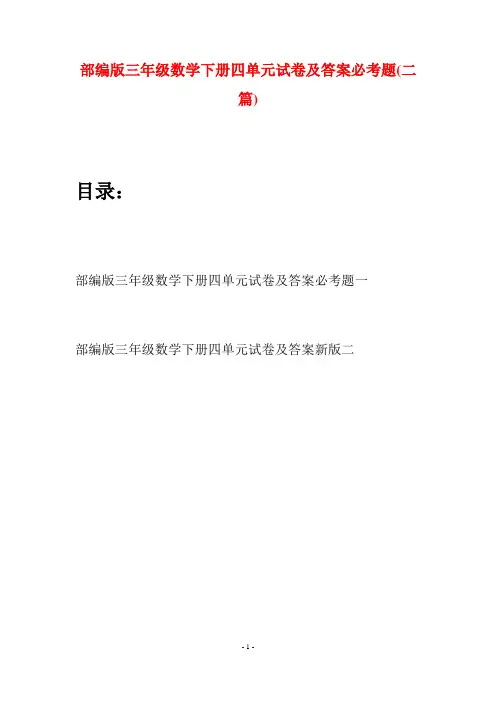 部编版三年级数学下册四单元试卷及答案必考题(二套)