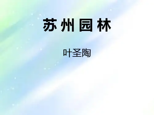 苏州园林的说明方法和说明语言