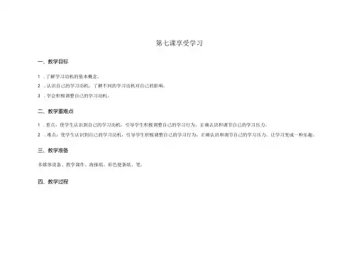 第七课享受学习教学设计南大版初中心理八年级全一册