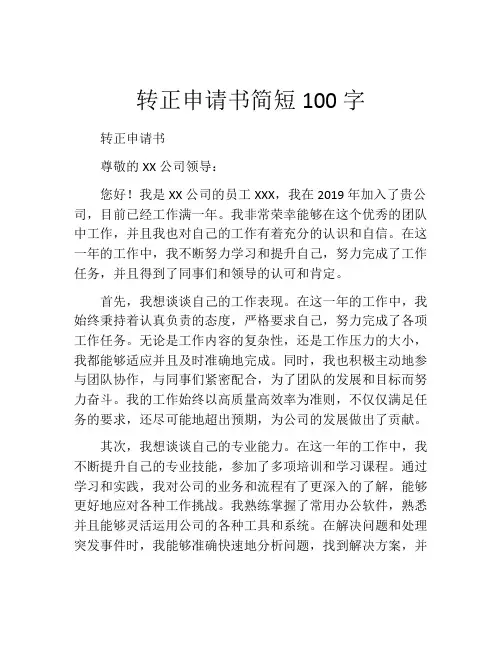 转正申请书简短100字