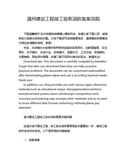 温州建设工程竣工验收消防备案流程