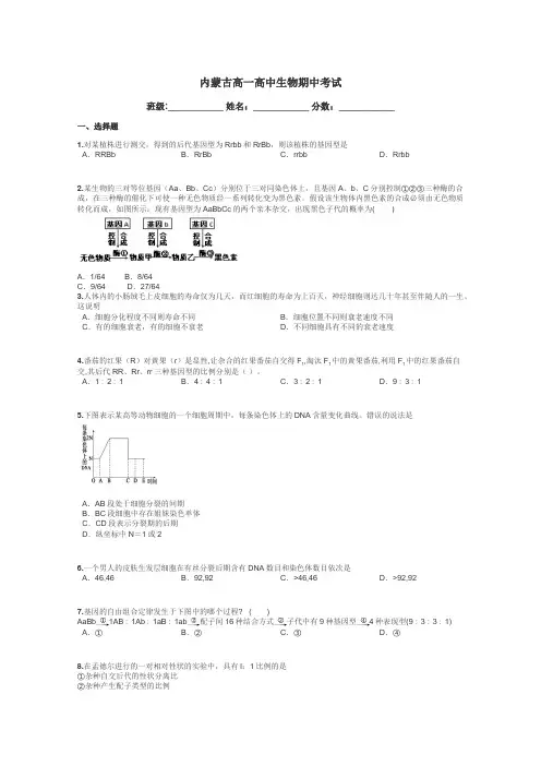 内蒙古高一高中生物期中考试带答案解析
