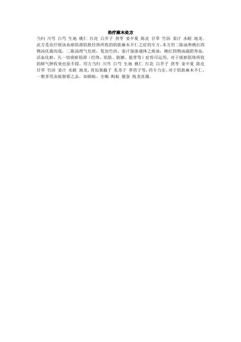 治疗麻木处方