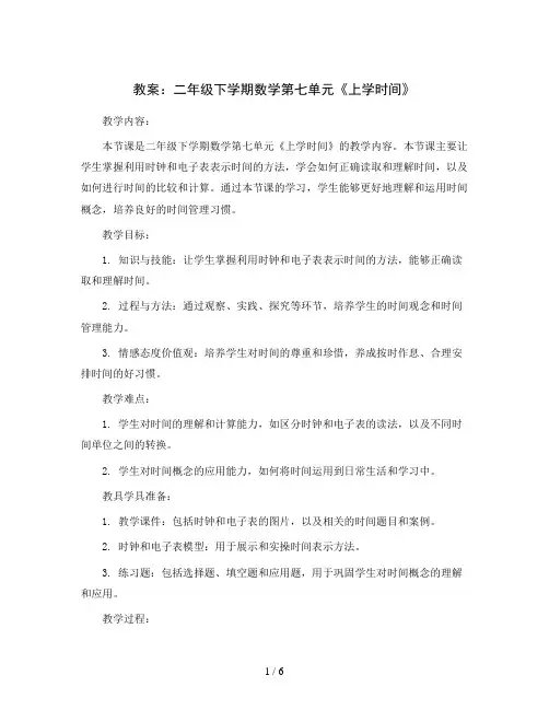 2023-2024学年二年级下学期数学第七单元上学时间(教案)