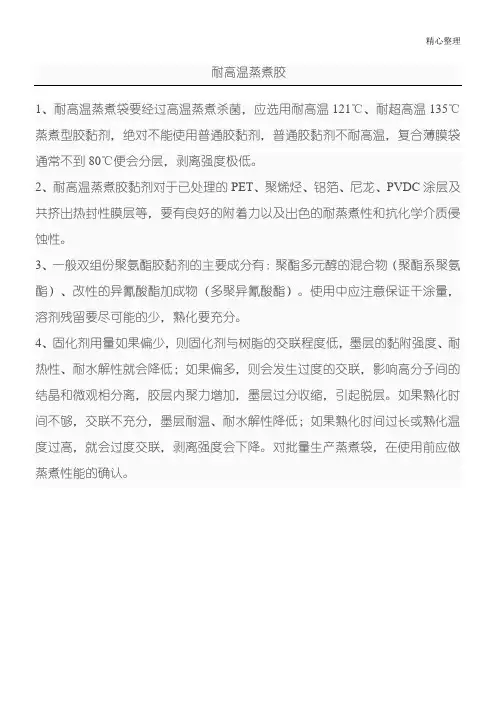 耐高温蒸煮胶