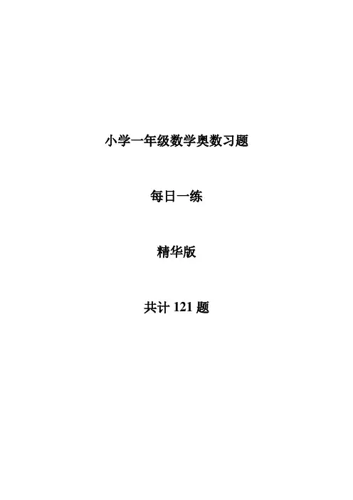 一年级数学奥数每日一练精华版--共121经典题型