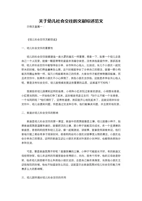 关于幼儿社会交往的文献综述范文