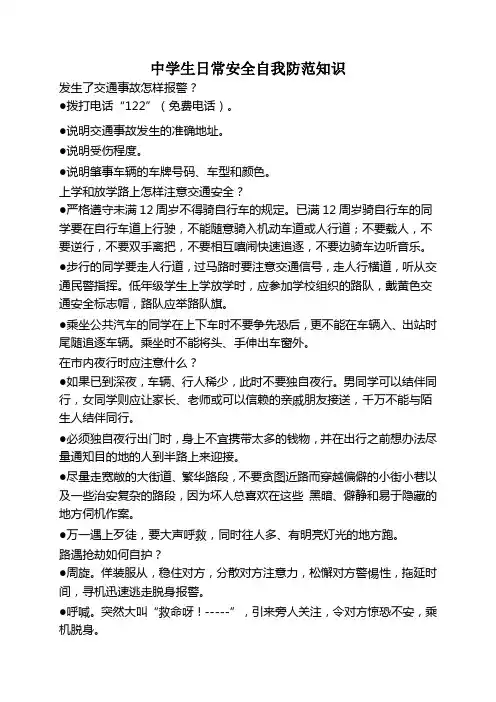 中学生日常安全自我防范知识