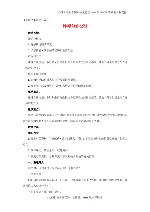 六年级语文下册第25课科学幻想之父话题讨论教学设计冀教版【语文】