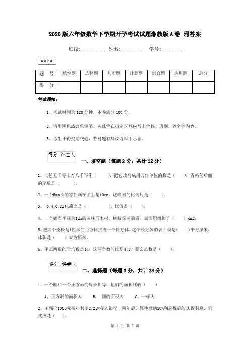 2020版六年级数学下学期开学考试试题湘教版A卷 附答案