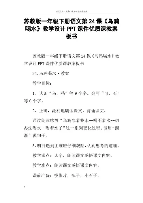 苏教版一年级下册语文第24课乌鸦喝水教学设计PPT课件优质课教案板书