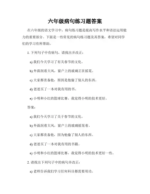 六年级病句练习题答案