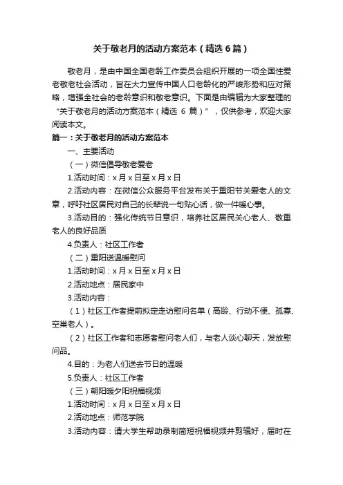关于敬老月的活动方案范本（精选6篇）