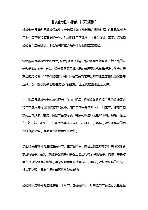 机械制造业的工艺流程
