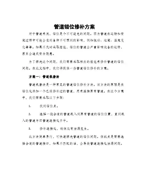 管道错位修补方案