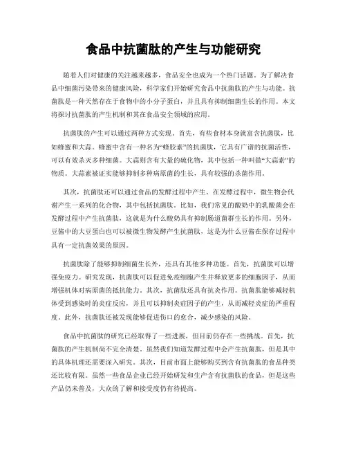 食品中抗菌肽的产生与功能研究