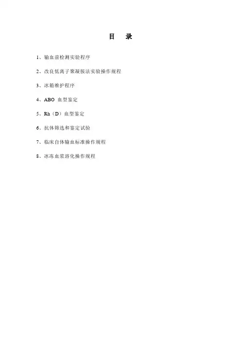输血科操作规程