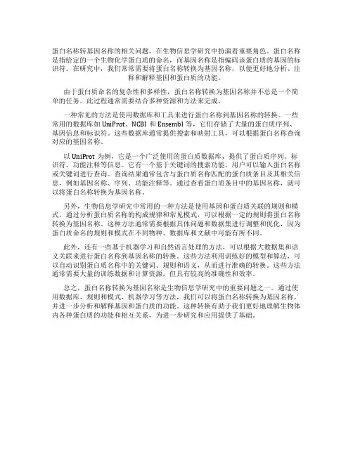 蛋白名称转gene name
