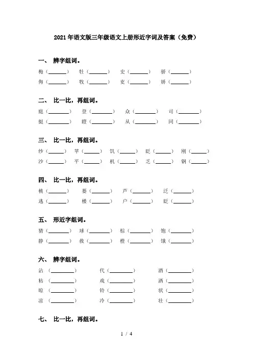 2021年语文版三年级语文上册形近字词及答案(免费)