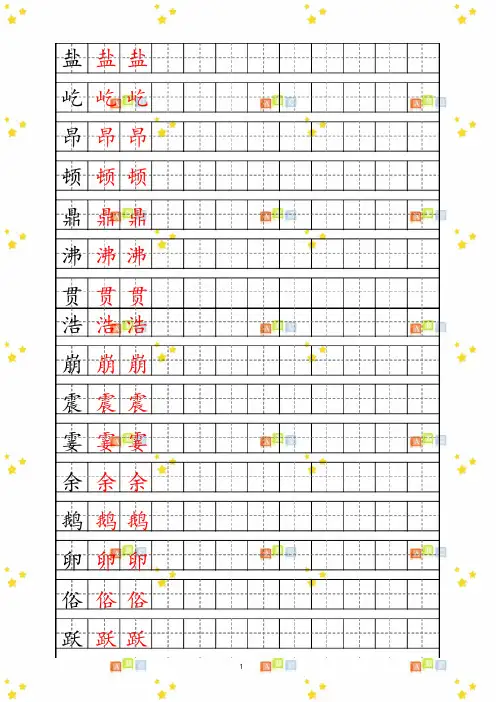 (最新部编版四年级上册生字描红字帖)