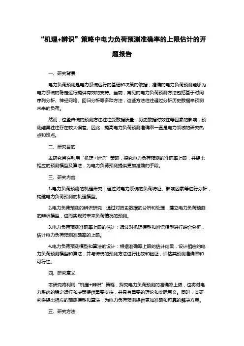 “机理+辨识”策略中电力负荷预测准确率的上限估计的开题报告