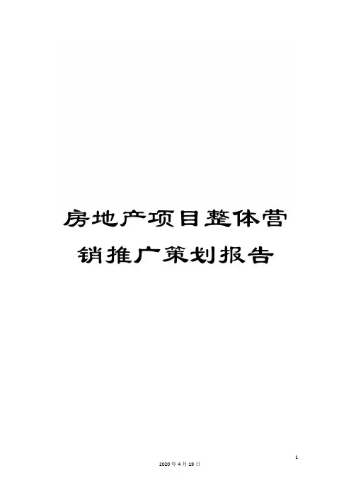 房地产项目整体营销推广策划报告