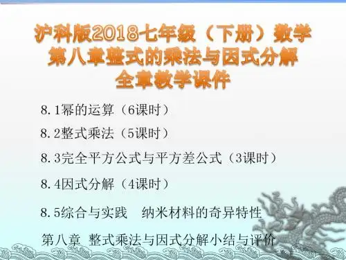 沪科版2018七年级(下册)数学 第八章整式的乘法与因式分解全章教学课件