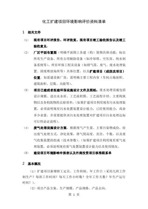 化工环评基础资料单9页word文档