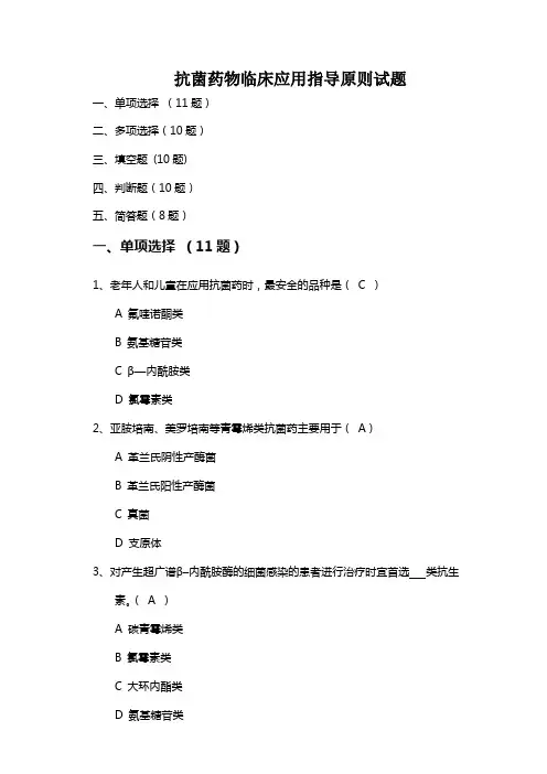 抗菌药物临床应用指导原则试题