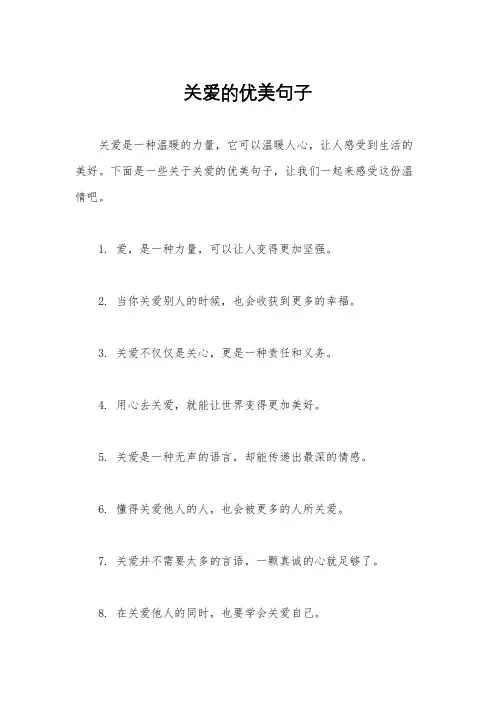 关爱的优美句子