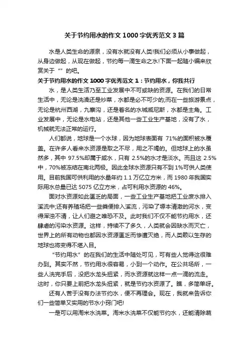 关于节约用水的作文1000字优秀范文3篇