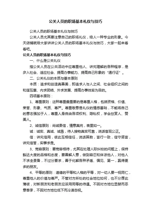公关人员的职场基本礼仪与技巧