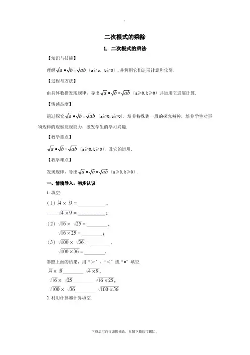 华师大版数学九年级上册21.2 二次根式的乘除  教案1