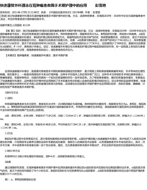 快速康复外科理念在肾肿瘤患者围手术期护理中的应用彭雪艳