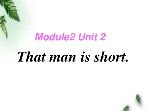 最新外研版小学英语三年级下册M2U2 That man is short公开课课件